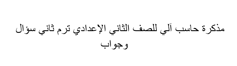 مذكرة حاسب آلي للصف الثاني الإعدادي ترم ثاني سؤال وجواب